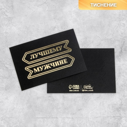 Открытка "Лучшему мужчине" черная, 10*15см