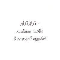 Трафарет "Мама - главное слово в каждой судьбе!"