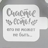 Трафарет пластик "Счастье есть" 9*9см