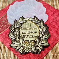 Молд 3Д "Спасибо за ваш труд"