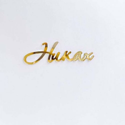 Зеркальный акриловый топпер "Никах", золото Зеркальный акриловый топпер "Никах", золото