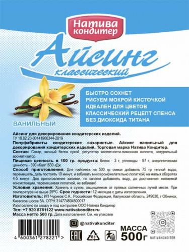 Айсинг "Натива Кондитер" классический с ванилью, 0,5кг фото 3