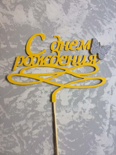 Топпер пластик " С ДР бабочка" с блеском Топпер пластик " С ДР бабочка" с блеском