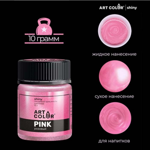 Шиммер пищевой Art Color Розовый, 10г