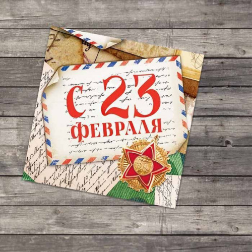 Открытка-мини "С 23 февраля" почта, 7*7см