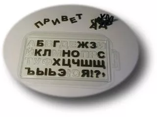Пластиковая форма для шоколада "Алфавит Русский" Пластиковая форма для шоколада "Алфавит Русский"